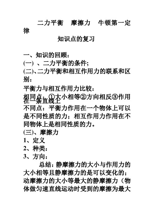 二力平衡  摩擦力  牛顿第一定律知识点的复习