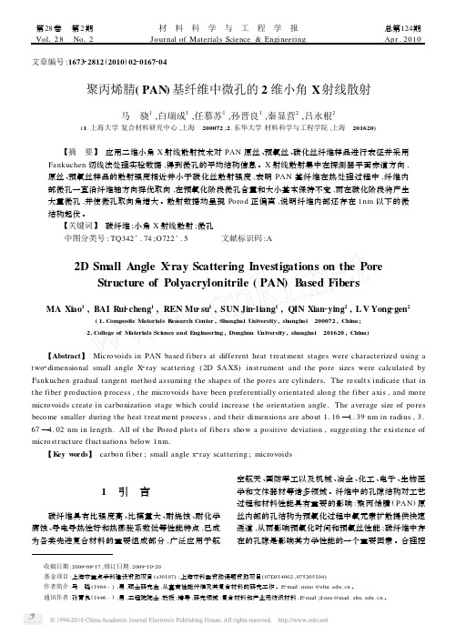聚丙烯腈_PAN_基纤维中微孔的2维小角X射线散射_马骁