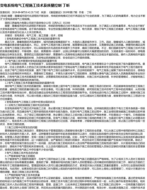 变电系统电气工程施工技术及质量控制 丁昕