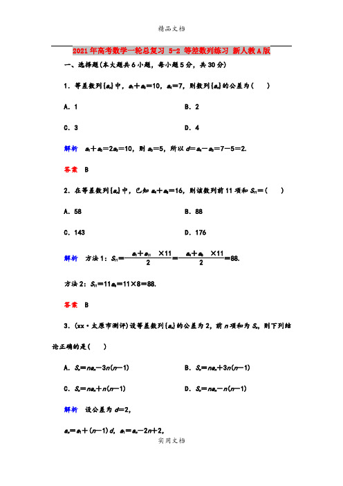 2021年高考数学一轮总复习 5-2 等差数列练习 新人教A版