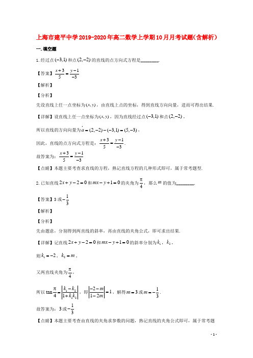 上海市建平中学2019_2020年高二数学上学期10月月考试题(含解析)