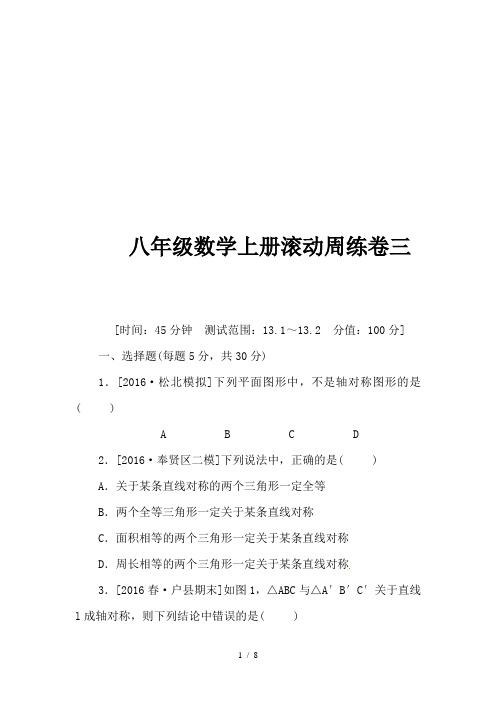 2019最新八年级数学上册滚动周练卷三
