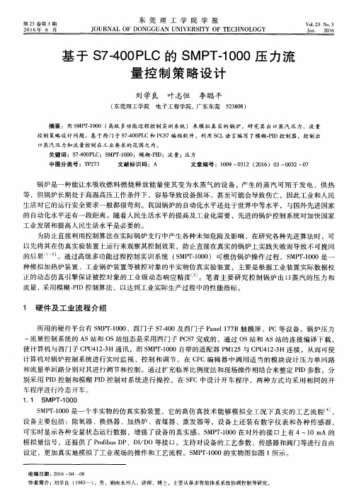 基于S7-400PLC的SMPT-1000压力流量控制策略设计