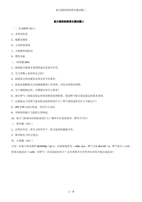 航天器控制原理自测试题三