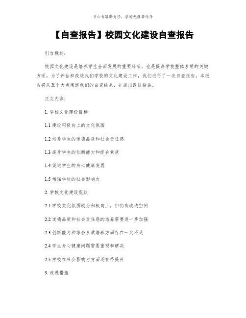 【自查报告】校园文化建设自查报告简版