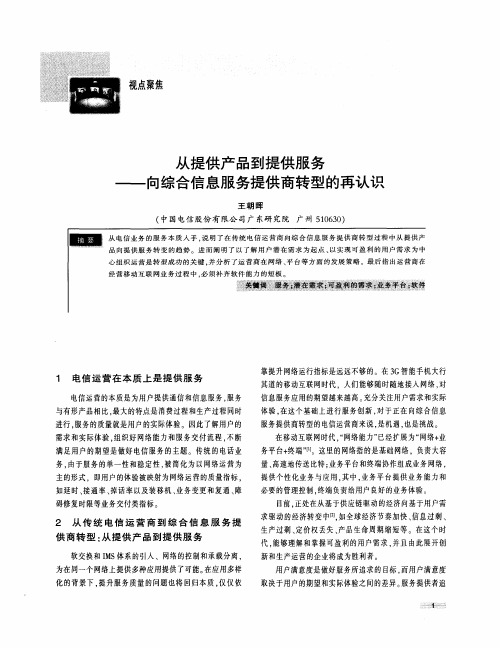 从提供产品到提供服务——向综合信息服务提供商转型的再认识