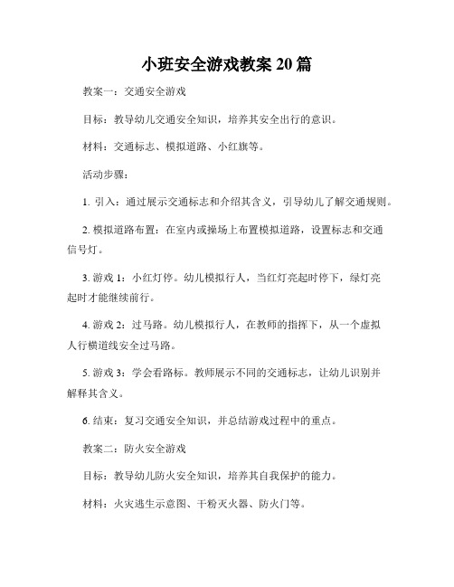 小班安全游戏教案20篇