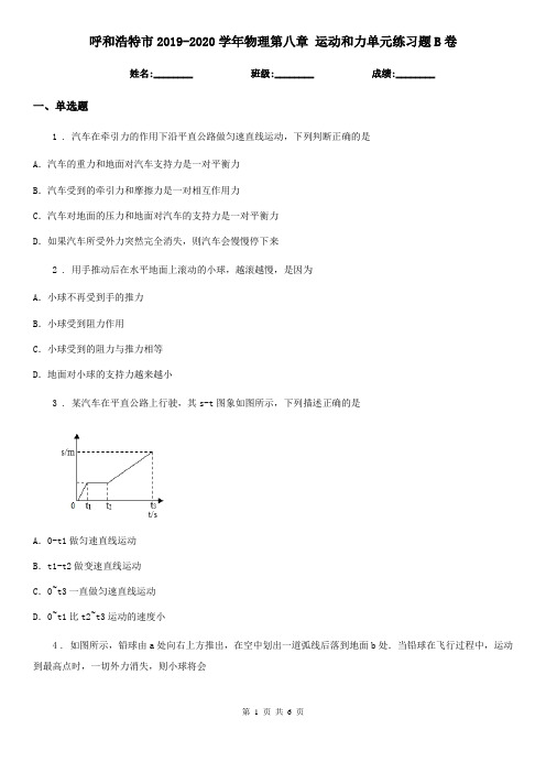 呼和浩特市2019-2020学年物理第八章 运动和力单元练习题B卷