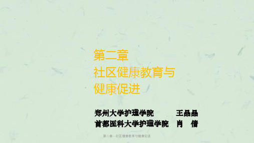 第二章--社区健康教育与健康促进课件
