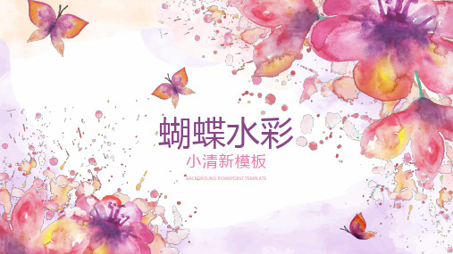 水彩蝴蝶花卉通用PPT模板