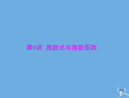 2020年高考数学一轮复习第二章函数导数及其应用第6讲指数式与指数函数课件理