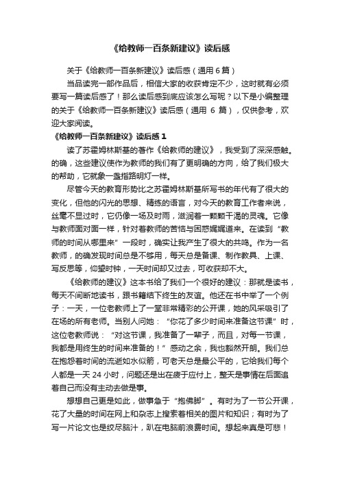 关于《给教师一百条新建议》读后感（通用6篇）