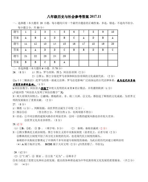 八年级历史与社会参考答案2017.11