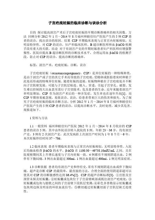 子宫疤痕妊娠的临床诊断与误诊分析