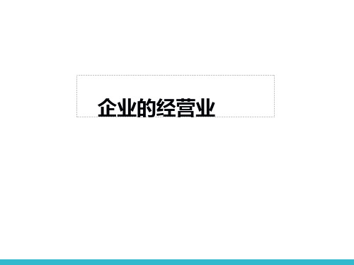 人教版高中政治必修一 5.1企业的经营课件(共21张ppt)