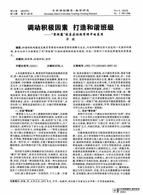 调动积极因素打造和谐班级——“零距离”效应在班级管理中的应用