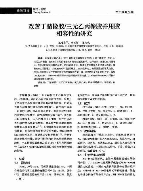 改善丁腈橡胶仨元乙丙橡胶并用胶相容性的研究