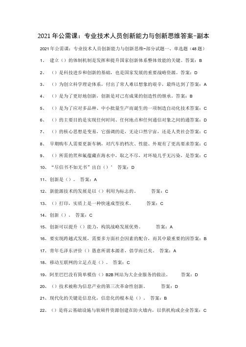 2021年公需课：专业技术人员创新能力与创新思维答案-副本