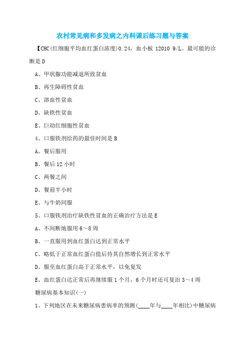 农村常见病和多发病之内科课后练习题与答案