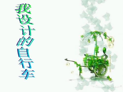 三年级美术上册《我设计的自行车》PPT课件2