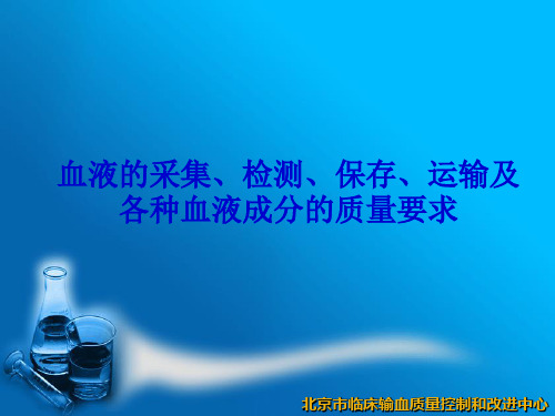 血液的采集检测保存运输及各种血液成分的质量要求【
