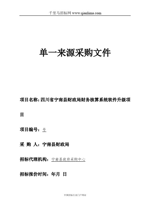 财政局财务核算系统软件升级项目单一来源成交招投标书范本