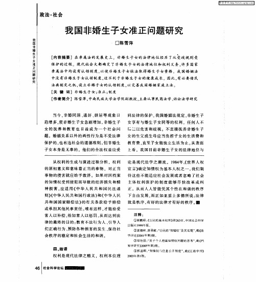 我国非婚生子女准正问题研究