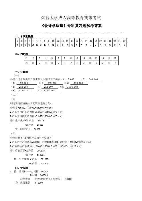 烟台大学成人教育会计学原理专科复习题参考答案复习题及参考答案