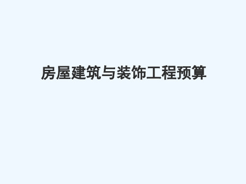 预算定额章节讲解1