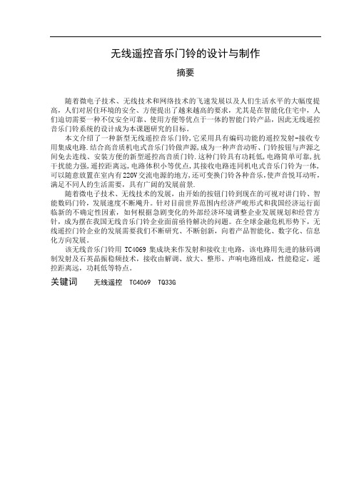 毕业设计(论文)-毕业设计论文-无线遥控音乐门铃的设计与制作
