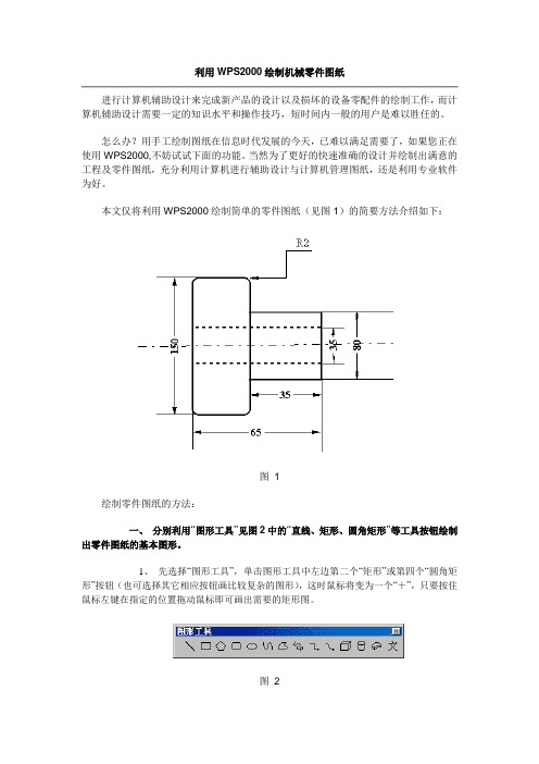 利用WPS2000绘制机械零件图纸