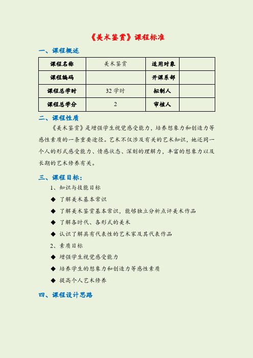 《美术鉴赏》课程标准