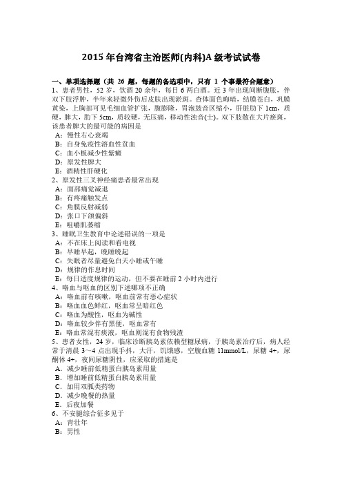2015年台湾省主治医师(内科)A级考试试卷