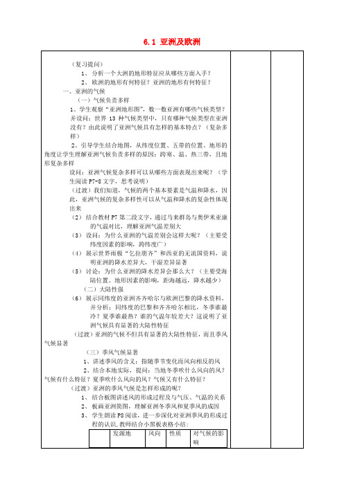 七年级地理下册6.1亚洲及欧洲教案2湘教版