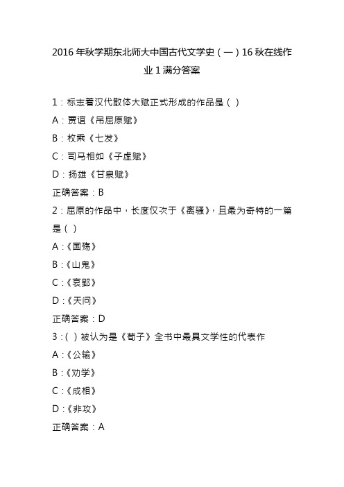 2016年秋学期东北师大中国古代文学史(一)16秋在线作业1满分答案