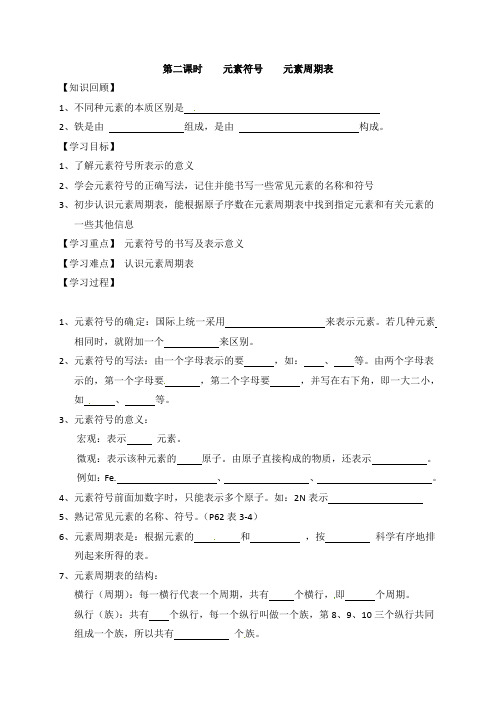 人教版九年级化学上册第三单元元素第二课时元素符号元素周期表