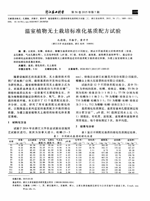 温室植物无土栽培标准化基质配方试验