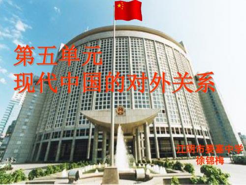新中国初期的外交建树ppt1