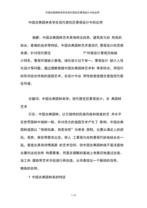 中国古典园林美学在现代居住区景观设计中的应用