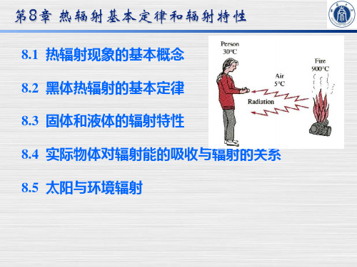 《传热学》第8章热辐射基本定律和辐射特性