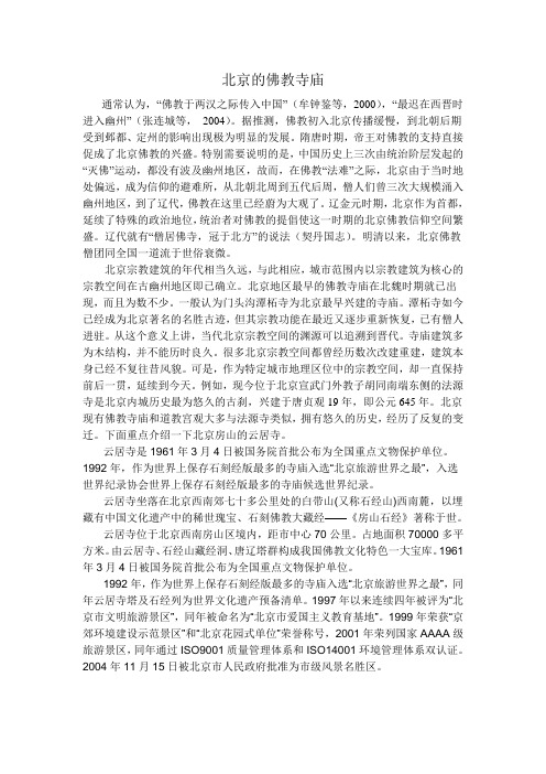 北京佛教寺庙