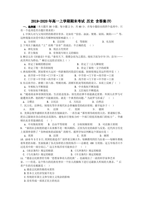 2019-2020年高一上学期期末考试 历史 含答案(V)
