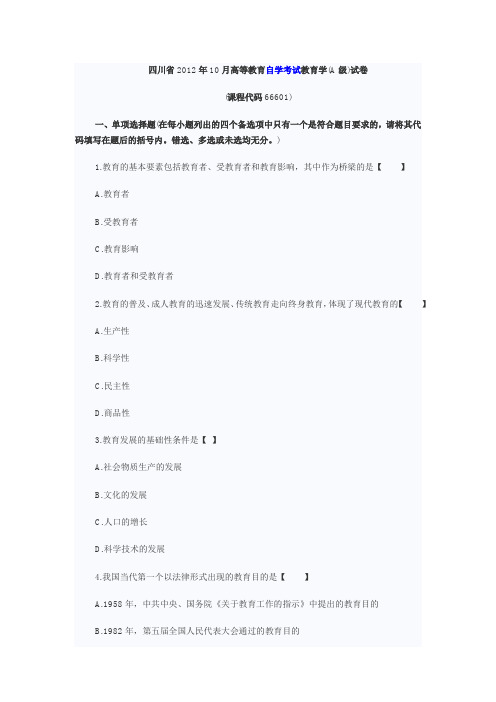 2012年10月四川教师资格证考试教育学真题及答案(A级)