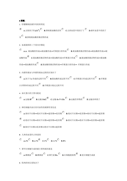 北京中医药大学远程教育生理学Z作业1.2