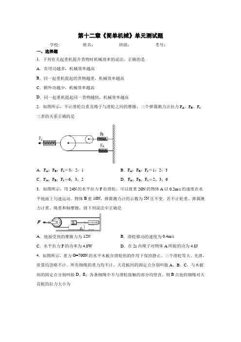 2020年人教版八年级物理下册第十二章《简单机械》单元测试题(含答案)