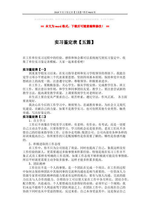 2019年实习鉴定表【五篇】-推荐word版 (3页)