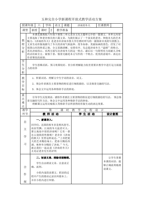 冀教版语文六下《济南的冬天》教学设计