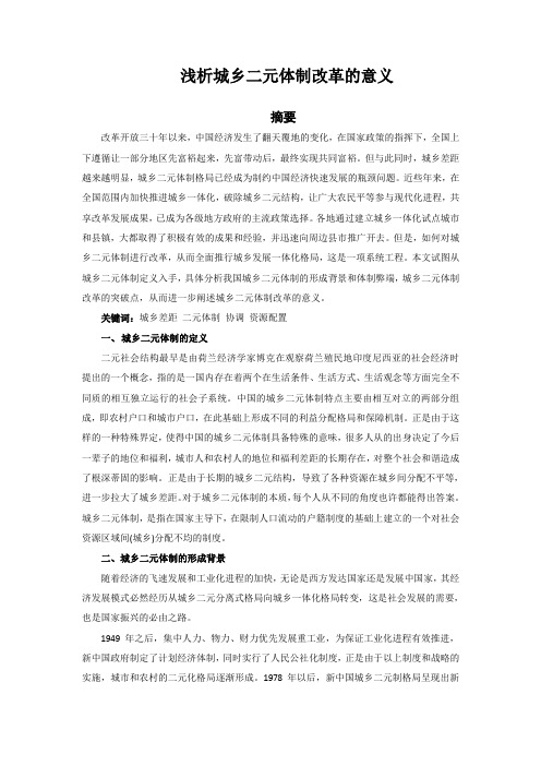 2稿浅析城乡二元体制改革的意义