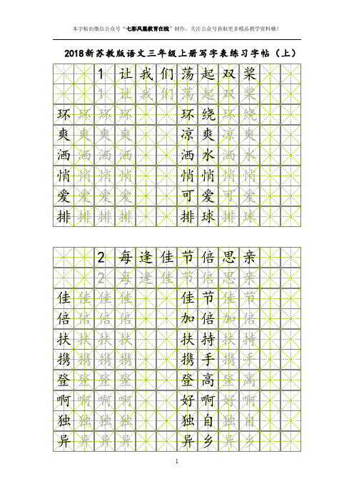 三年级语文上册(新苏教版)同步字帖