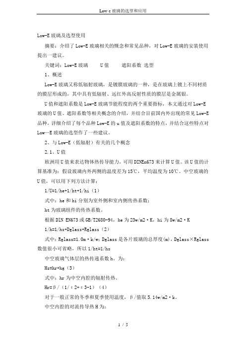 Low-e玻璃的选型和应用